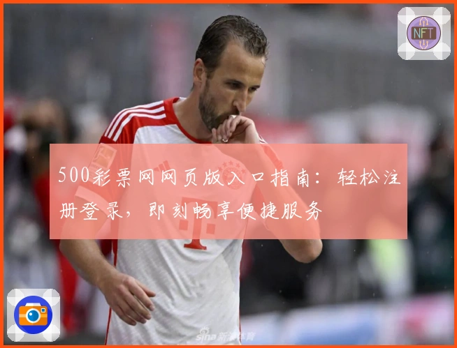 500彩票网网页版入口指南：轻松注册登录，即刻畅享便捷服务