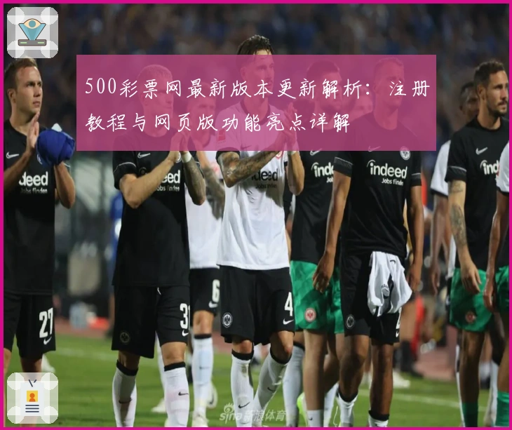 500彩票网最新版本更新解析：注册教程与网页版功能亮点详解