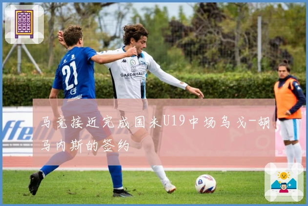 马竞接近完成国米U19中场乌戈-胡马内斯的签约