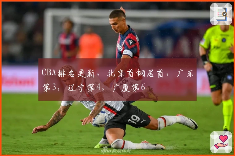CBA排名更新，北京首钢居首，广东第3，辽宁第4，广厦第6