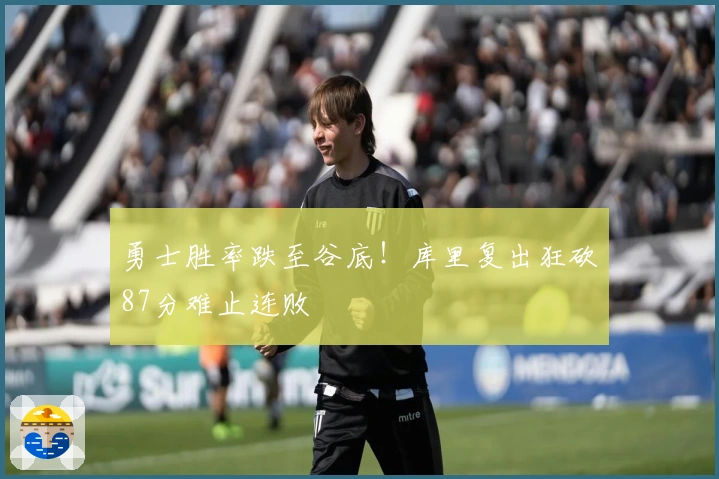 勇士胜率跌至谷底！库里复出狂砍87分难止连败