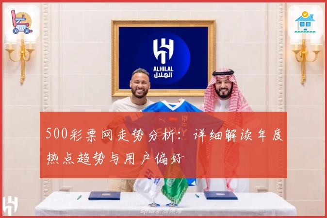 500彩票网走势分析：详细解读年度热点趋势与用户偏好