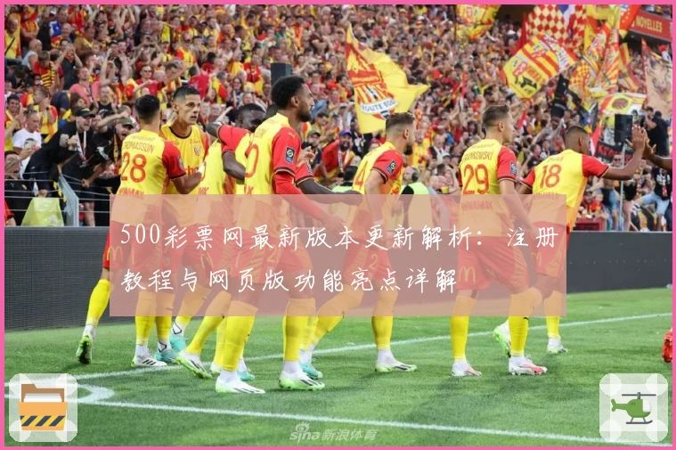 500彩票网最新版本更新解析：注册教程与网页版功能亮点详解