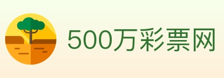 500万彩票网 Logo